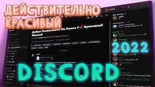 Как Сделать Discord Красивее и ГОРАЗДО удобнее?? Свежий дизайн 2022