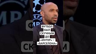 «ИНТЕР» И «БАРСЕЛОНА» СПАСЛИ СОВРЕМЕННЫЙ ФУТБОЛ / ТЬЕРРИ АНРИ ОТКРОВЕННО О ПОЛУФИНАЛЕ ЛИГИ ЧЕМПИОНОВ