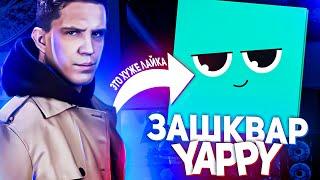 ЗАШКВАР ШКОЛЬНИКОВ В ЯПИ (YAPPY)