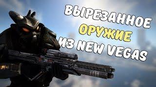 ВЫРЕЗАННОЕ ОРУЖИЕ В FALLOUT: NEW VEGAS