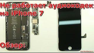 Часть 1 не работает аудиокодек на iPhone 7 обзор, замена контроллера звука своими руками на айфоне 7