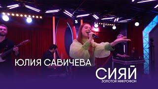 Юлия Савичева – Сияй | Золотой микрофон. Русское радио