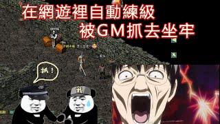 “上古網遊”奇聞：掛機竟然會被GM抓去坐牢！?