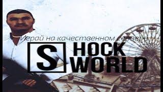 ПОКАЗЫВАЮ НАШ СЕРВЕР | В ПОИСКАХ СКРИПТЕРА | MTA SHOCK WORLD