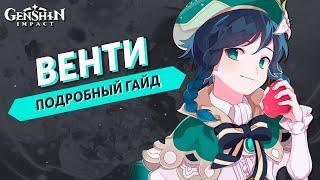 Подробный Гайд на Венти (Обновлённый) - Genshin Impact