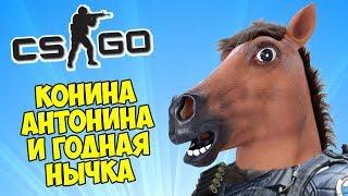 КОНИНА АНТОНИНА НАШЛА ГОДНУЮ НЫЧКУ - CS:GO Прятки (Маньяк в КС ГО)