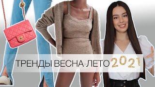 ТРЕНДЫ ВЕСНА ЛЕТО 2021 |  САМЫЙ ПОЛНЫЙ ПЕРЕЧЕНЬ️