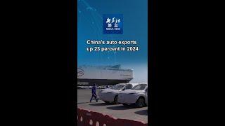 Xinhua News | China's auto exports up 23 percent in 2024