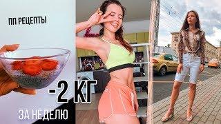 Похудеть за Неделю #8 | СБРОСИЛА 2 КГ ЗА НЕДЕЛЮ / КАК ПОХУДЕТЬ БЫСТРО без диет