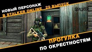 Новый Персонаж в Сталкер Онлайн. Прогулка по окрестностям. Выпуск 29.