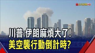 川普透露向伊朗下達"終極最後通牒" 傳周末開火! 伊朗否認請求與美談判 哈米尼叫陣"拒絕投降"｜非凡財經新聞｜20250619