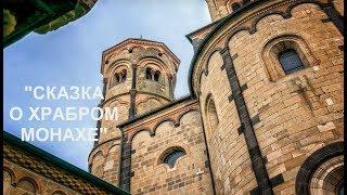 Сказкино Время - Выпуск #18. Сказка о Храбром Монахе - Аудио сказка