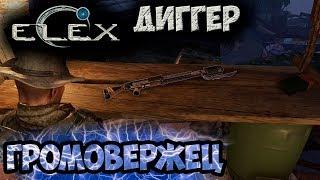 ELEX | Уникальный Громовержец | Делаем фарш на пельмешки