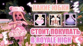 КАКИЕ ЮБКИ СТОИТ ПОКУПАТЬ В ROYALE HIGH, А КАКИЕ НЕТ??? || Royale High || роял хай || roblox