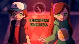 Gravity Falls: Twins Forever (Rus Dub) | Гравити Фоллс: Близнецы навсегда. Русский дубляж | Ravencat