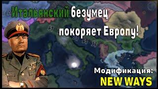 Италия в Hearts Of Iron 4 | New Ways