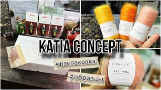 KATIA CASHMINA и 50 MOHAIR SHADES : распаковка и образцы