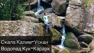 Скала Калим-Ускан | Водопад Кук-Караук | Пещера | Природа | Башкирия | Waterfall | Nature