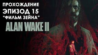 ALAN WAKE 2 (2023) - ЭПИЗОД 15. ФИЛЬМ ЗЕЙНА. ИНИЦИАЦИЯ. ПРОХОЖДЕНИЕ