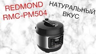 REDMOND RMC-PM504 ОБЗОР МУЛЬТИВАРКИ  [kastrulkam.net]