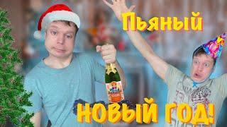 Новогодние приключения Малого! ПЬЯНЫЙ НОВЫЙ ГОД! (3 часть)