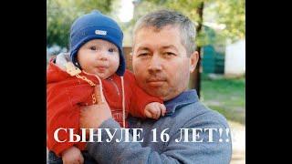 Славянск. 12 октября 2023г. Сынуле 16 лет!!!