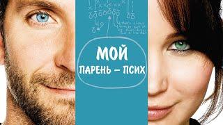 Мой парень псих (2012) | Комедия, драма в HD