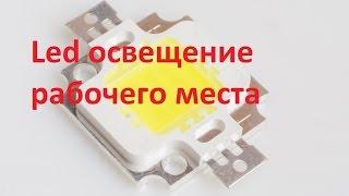 Led освещение рабочего места своими руками