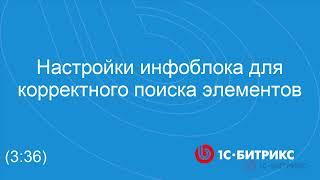 Настройки инфоблока для корректного поиска элементов