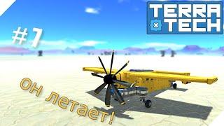 TerraTech серия-7 | Наконец-то построил самолет!