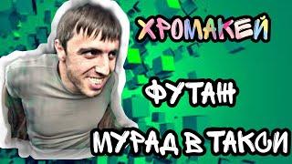 Мурад в такси футаж хромакей. Нашумевший Мурад. Скачать футаж хромакей можно по ссылке в описании.