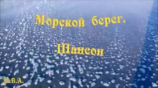 Морской берег. Поёт Евгений Мишенков