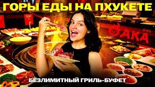 БЕЗЛИМИТНАЯ ЕДА НА ПХУКЕТЕ! Честный обзор на гриль-буфет АКА с морепродуктами, мясом и десертами