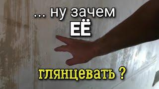 ... а стоит ли ГЛЯНЦЕВАТЬ штукатурку? В чём проблема? Это же сразу ФИНИШ? Ошибки ремонта.