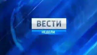 Конечные заставки "Вестей недели" (РТР/Россия/Россия-1, 16.09.2001-н.в.)