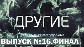 ДРУГИЕ [16 выпуск]