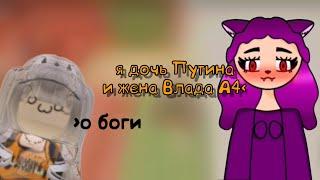 РЕАКЦИЯ НА «дочь Путина и жену Влада а4» МАСЮ ТЯН |3часть|#роблокс #тянка