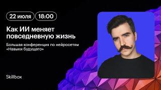 Безграничные возможности: как ИИ влияет на нашу жизнь и будущее