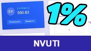 РАБОЧАЯ ТАКТИКА 1 ПРОЦЕНТ НА НВУТИ В 2020 ГОДУ \ NVUTI ТАКТИКА!