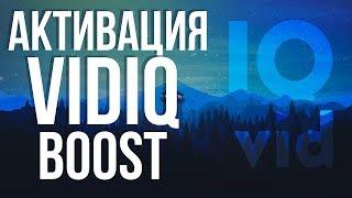 КАК АКТИВИРОВАТЬ БЕСПЛАТНО VIDIQ BOOST ЗА 1 МИНУТУ I 2020