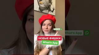 НОВЫЕ Фишки What’s App  🟢  #фишки  #фишкивотсап  #лайфхак #лайфхаки  #вотсап  #whatsapp