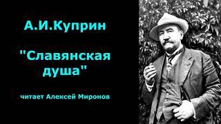 А.И.Куприн "Славянская душа"