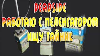 Выживаю в Deadside работаю с пеленгатором ищу тайник