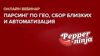 Вебинар на тему: «Парсинг по ГЕО, сбор близких и автоматизация»