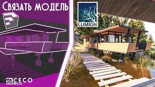 Связать модель SketchUp с Lumion