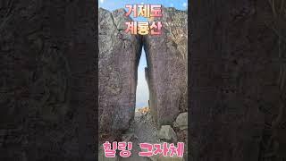 #힐링그자체 경남 거제 계룡산 #등산 #블랙야크 100플러스
