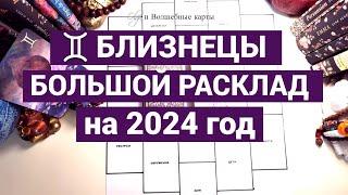 БЛИЗНЕЦЫ - 2024 год - СИЛА в ПАРТНЕРСТВЕ ! Olga и Волшебные карты