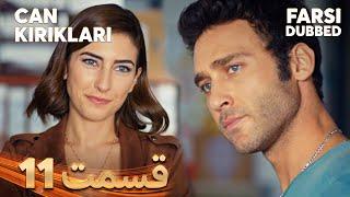 Can Kırıkları | انتقام | 11 قسمت | Farsi Dubbed | با دوبلۀ فارسی