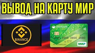 Смотреть обязательно! Вывод на карту Мир с Binance фишка! Март 2022