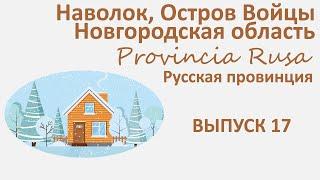 Наволок, Остров Войцы, Новгородская область.  Provincia Rusa. Выпуск 17.